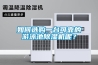 如何選購一臺可靠的游泳池除濕機呢？