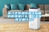 步入式恒溫恒濕試驗(yàn)箱的原理是什么？方法步驟又是什么？