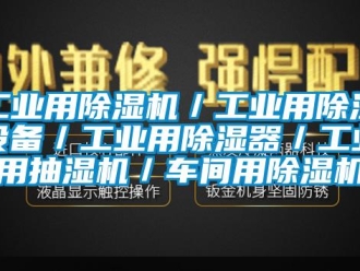 常見問題工業(yè)用除濕機／工業(yè)用除濕設備／工業(yè)用除濕器／工業(yè)用抽濕機／車間用除濕機