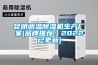 高溫熱泵烘干除濕機、能控自動化設備