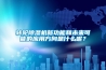 開關(guān)柜微型除濕器科學(xué)原理 實(shí)現(xiàn)精準(zhǔn)管控