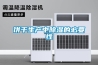 工業除濕機到底該如何進行保養？