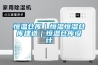除濕機(jī) 這樣選用才對路 第3版：家電 2021年08月04日 中國消費(fèi)者報(bào)