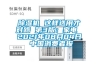 除濕機(jī) 這樣選用才對路 第3版：家電 2021年08月04日 中國消費(fèi)者報