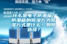 什么是電子防潮箱？防潮箱的除濕方式除濕方式是什么？如何選擇？