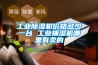 防霾全熱交換新風除濕機