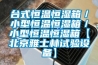 恒溫恒濕車間如何設(shè)計(jì)