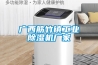 除濕機(jī)的壓縮機(jī)不工作原因 除濕機(jī)的壓縮機(jī)不工作修理方法【詳解】