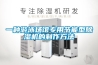 怎樣挑選工業(yè)除濕機(jī)？工業(yè)除濕機(jī)廠家哪家強(qiáng)？