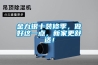 工業除濕機廠家，合力銷售的團隊才能共贏