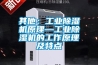 竹席存放要防潮 竹席倉(cāng)庫(kù)除濕機(jī)