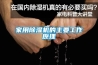除濕機哪個品牌比較好？