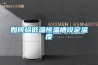 調溫型除濕機—調溫型除濕機分析介紹