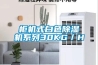 南平輸送一體式除濕干燥機