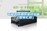 惠州電容恒溫恒濕儲存柜批發價(品牌效應-2022已更新)