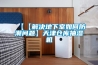 工業(yè)除濕機(jī)適用于那些場合，如何選購到合適的工業(yè)除濕機(jī)