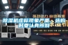 小型高低溫沖擊試驗(yàn)箱-湖北高低溫沖擊試驗(yàn)箱-湖北高天
