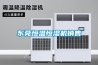 汕頭南方型地下工程用除濕空調機-基本型