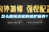 醫(yī)藥冷庫濕度過高怎么辦？藥品冷庫解決潮濕除濕方案