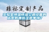 請(qǐng)問(wèn)裝修有必要安裝新風(fēng)系統(tǒng)嗎？費(fèi)用和有哪些注意事項(xiàng)？