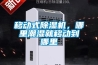 墻體除濕機怎么樣 墻體除濕機品牌推薦【詳解】