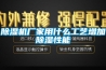 恒溫恒濕實驗室規劃方案#精選