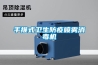 冷凍除濕機快速除濕控濕