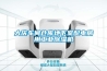 空調可以代替轉輪除濕機嗎？安迪盛為您解答！