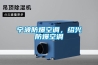 潮州陶瓷磁性材料恒溫恒濕儲存柜廠(剛剛推薦：2022已更新)