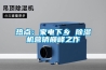 嘉興防爆除濕機廠家