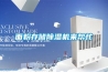惠州風冷調溫／降溫管道型除濕機