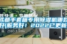 除濕機(jī)的正確使用及保養(yǎng)方法介紹
