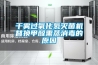 分體式除濕機(jī)如何省電 分體式除濕機(jī)省電方法【詳解】