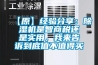 【原】經驗分享：除濕機是智商稅還是實用，我來告訴到底值不值得買