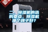 二、除濕機的選購要點，除濕機哪個牌子好？