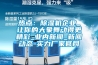 商洛市塑料防潮墊板價格表2022已更新(今日／價格)
