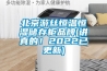 藥品倉庫溫濕度管理要點