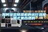 今日點贊？天津市轉輪除濕機冷量計算方法(2022更新成功)(今日／公開)