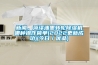 新聞，菏澤油墨轉(zhuǎn)輪除濕機(jī)哪種操作簡(jiǎn)單(2022更新成功)(今日／優(yōu)品)