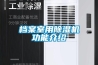 南陽(yáng)銷售濕達(dá)除濕機(jī)、濕達(dá)快速抽濕機(jī)