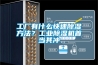 冷凍除濕機(jī)行業(yè)市場現(xiàn)狀分析與發(fā)展前景預(yù)測