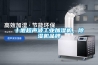 十堰超聲波工業加濕機，除濕機品牌