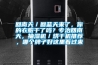 回南天／回藍(lán)天來了，你的衣服干了嗎？專治回南天，抽濕機(jī)／烘干機(jī)推薦，哪個(gè)牌子好這里看過來