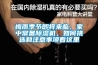 品家樓梯梅雨季節地下室的如何防水防潮