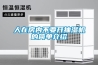 新風(fēng)除濕機(jī)_科曼士_北京新風(fēng)除濕機(jī)
