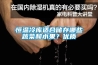 萊蕪工業除濕機公司