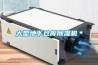 深圳可若瑪KRM-1000-40TH可程式恒溫恒濕試驗箱