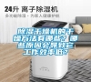 除濕干燥機的干燥方法有哪些？哪些原因會導致它工作效率低？