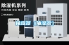 除濕機(jī)組—除濕機(jī)組功能介紹