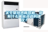 關于壁掛式新風機，你有什么體驗及選購建議？